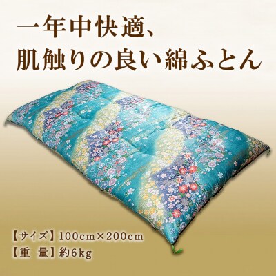 手造り綿敷きふとん 【青系】 寝具 敷きふとん 布団 コットン 綿ふとん K2231