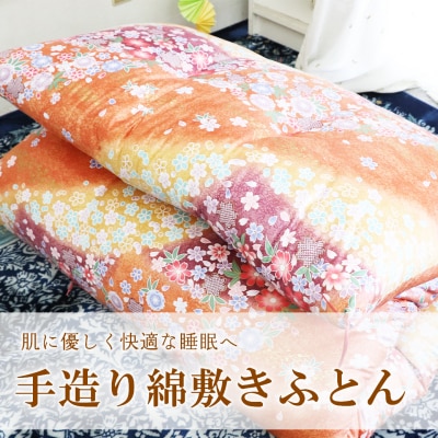手造り綿敷きふとん 【赤色】 寝具 敷きふとん 布団 コットン 綿ふとん K2231
