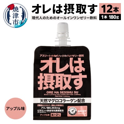 オレは摂取す12本セット(a15-411)