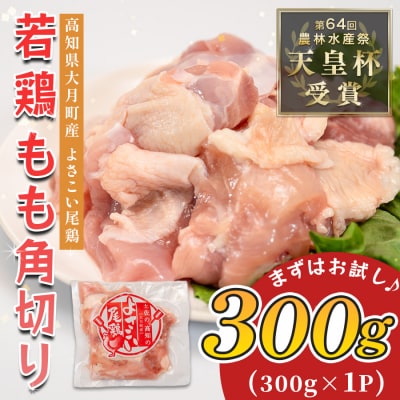 国産 鶏もも角切り 300g 唐揚げ用 小分け 冷凍 骨なし 時短 弁当 高知県大月町