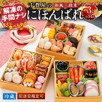 迎春おせち料理「千賀屋のにほんばれ」和風三段重 3人前 全34品 [035S10]
