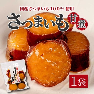 ひとくちうまいも甘煮 160g×1袋 [043-047]