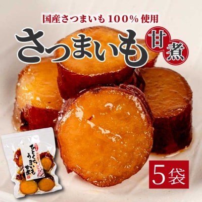 ひとくちうまいも甘煮 160g×5袋 [043-048]