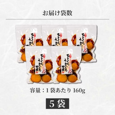 ひとくちうまいも甘煮 160g×5袋 [043-048]