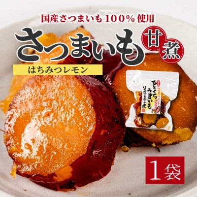 ひとくちうまいもはちみつレモン煮 160g×1袋 [043-049]