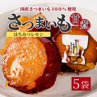 ひとくちうまいもはちみつレモン煮 160g×5袋 [043-050]