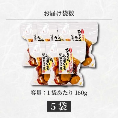 ひとくちうまいもはちみつレモン煮 160g×5袋 [043-050]