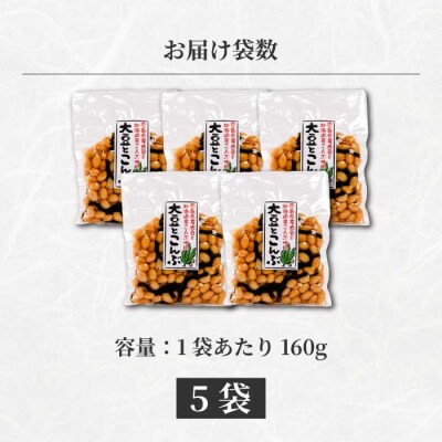 大豆とこんぶ 160g×5袋 [043-052]