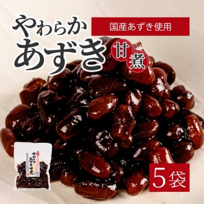 やわらかあずき甘煮 160g×5袋 [043-056]