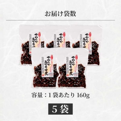 やわらかあずき甘煮 160g×5袋 [043-056]