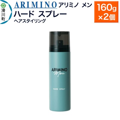 アリミノ メン【ハード スプレー】ヘアスタイリング 160g×2個|19_sss-010501a