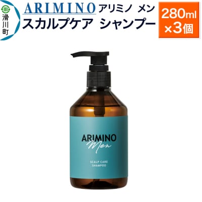 アリミノ メン【スカルプケア シャンプー】280ml×3個|19_sss-010601ab