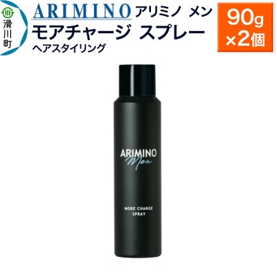 アリミノ メン【モアチャージ スプレー】ヘアスタイリング 90g×2個|19_sss-010701a