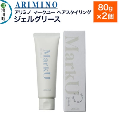 アリミノ マークユー【ジェルグリース】ヘアスタイリング 80g×2個|19_sss-020101a