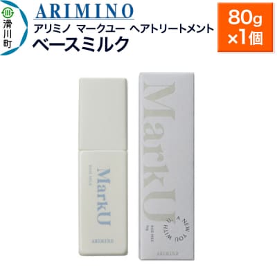 アリミノ マークユー【ベースミルク】ヘアトリートメント 80g×1個|19_sss-020201