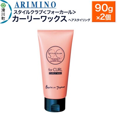 アリミノ スタイルクラブ＜フォーカール＞【カーリーワックス】90g×2|19_sss-040101a