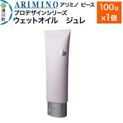 アリミノ ピース プロデザインシリーズ【ウェットオイル ジュレ】|19_sss-050401