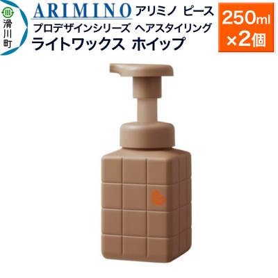 アリミノ ピース プロデザインシリーズ ライトワックス ホイップ×2個|19_sss-051101a