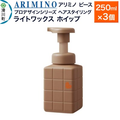 アリミノ ピース プロデザインシリーズ ライトワックス ホイップ×3個|19_sss-051101b