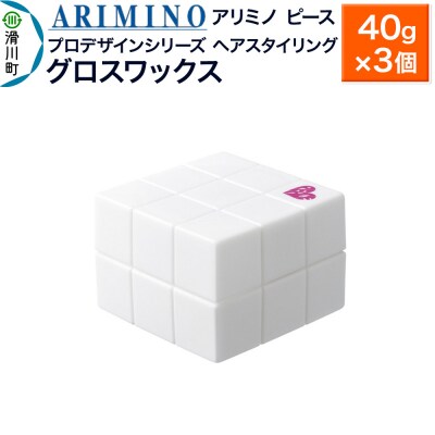 アリミノ ピース プロデザインシリーズ【グロスワックス】40g×3個|19_sss-051301ab