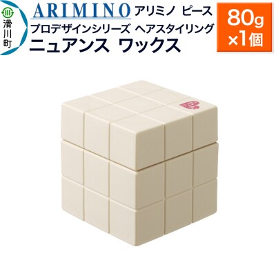 アリミノ ピース プロデザインシリーズ【ニュアンス ワックス】|19_sss-051401b