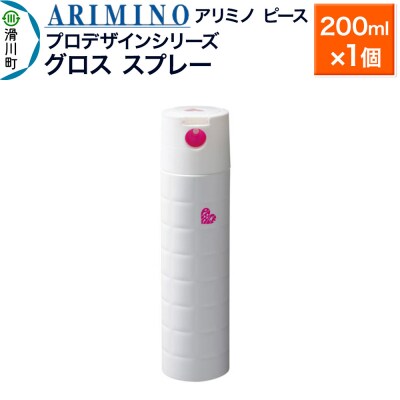 アリミノ ピース プロデザインシリーズ【グロススプレー】200ml|19_sss-051801