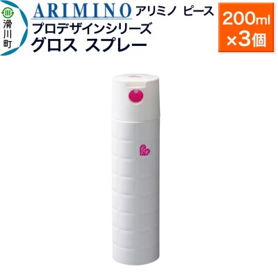 アリミノ ピース プロデザインシリーズ【グロススプレー】200ml×3|19_sss-051801b