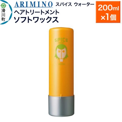 アリミノ スパイスウォーター【ソフトワックス】 200ml×1個|19_sss-060301