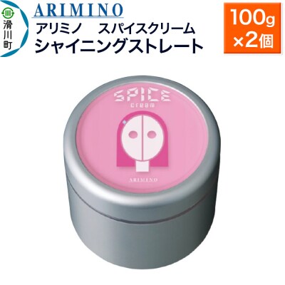アリミノ スパイスクリーム【シャイニングストレート】 100g×2個|19_sss-060401a