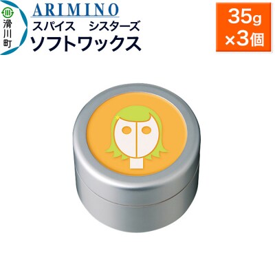 アリミノ スパイスシスターズ【ソフトワックス】 35g×3個|19_sss-060801b