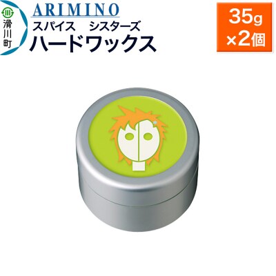 アリミノ スパイスシスターズ【ハードワックス】 35g×2個|19_sss-060901a