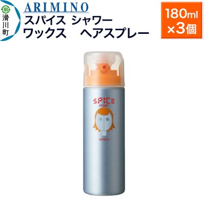 アリミノスパイスシャワー【ワックス】180ml×3個|19_sss-061201b