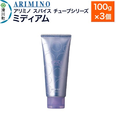 アリミノスパイスチューブシリーズ【ミディアム】100g×3個|19_sss-062001b
