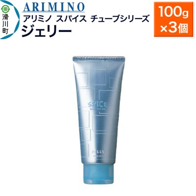 アリミノスパイスチューブシリーズ【ジェリー】100g×3個|19_sss-062301b