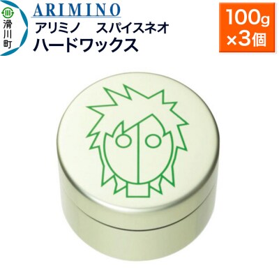 アリミノ スパイスネオ【ハードワックス】100g×3個|19_sss-070301b