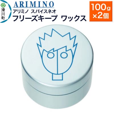アリミノ スパイスネオ【フリーズキープ ワックス】100g×2個|19_sss-070501a