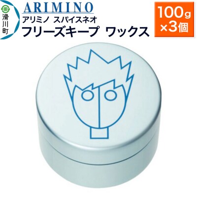 アリミノ スパイスネオ【フリーズキープ ワックス】100g×3個|19_sss-070501b