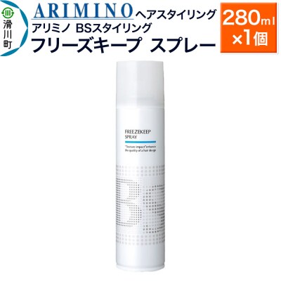 アリミノ BSスタイリング【フリーズキープ スプレー】280ml×1個|19_sss-080401