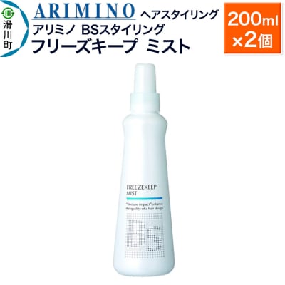 アリミノ BSスタイリング【フリーズキープ ミスト】200ml×2個|19_sss-081001a