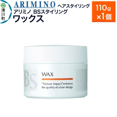 アリミノ BSスタイリング【ワックス】ヘアスタイリング110g×1|19_sss-081301