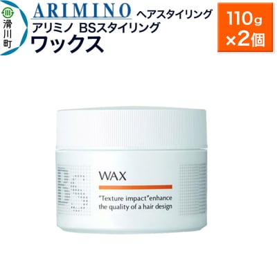 アリミノ BSスタイリング【ワックス】ヘアスタイリング110g×2|19_sss-081301a