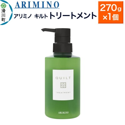 アリミノ キルト【トリートメント】270g×1個|19_sss-120201