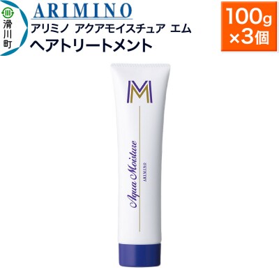 アリミノ【アクアモイスチュア エム】ヘアトリートメント 100g×3個|19_sss-160201b