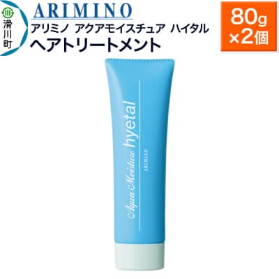 アリミノ【アクアモイスチュア ハイタル】ヘアトリートメント 80g×2|19_sss-160401a