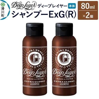 ディープレイヤー シャンプー ExG 80mL×2個|19_sss-210201