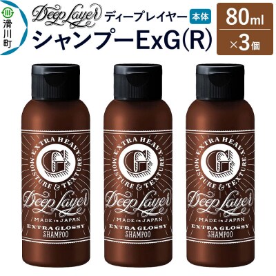 ディープレイヤー シャンプー ExG 80mL×3個|19_sss-210301