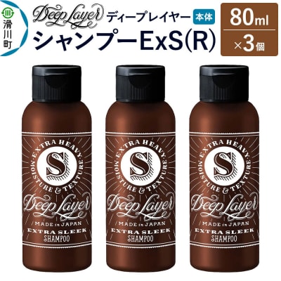 ディープレイヤー シャンプー ExS 80mL×3個|19_sss-240301