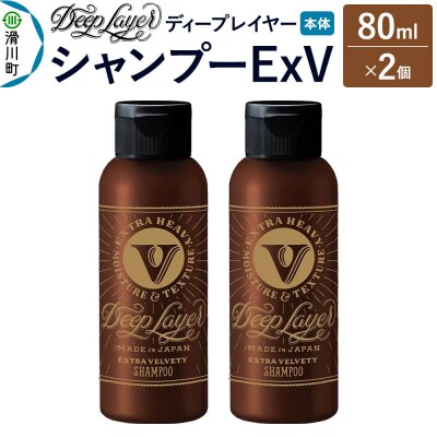 ディープレイヤー シャンプー ExV 80mL×2個|19_sss-330201