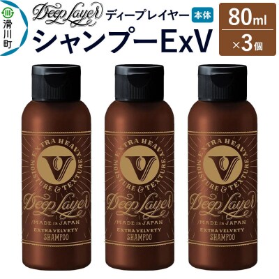 ディープレイヤー シャンプー ExV 80mL×3個|19_sss-330301