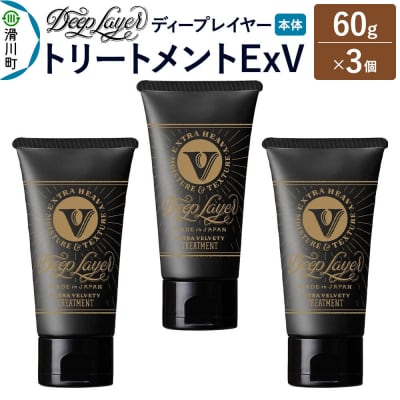 ディープレイヤー トリートメント ExV 60g×3個|19_sss-360301